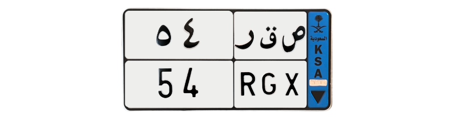 لوحة ص ق ر 54
